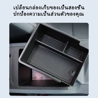 กล่องเก็บของที่เท้าแขน Mazda 6e 2025-2026 กล่องล่างคอนโซลกลาง กล่องเก็บหน้าจอคอนโซลกลาง