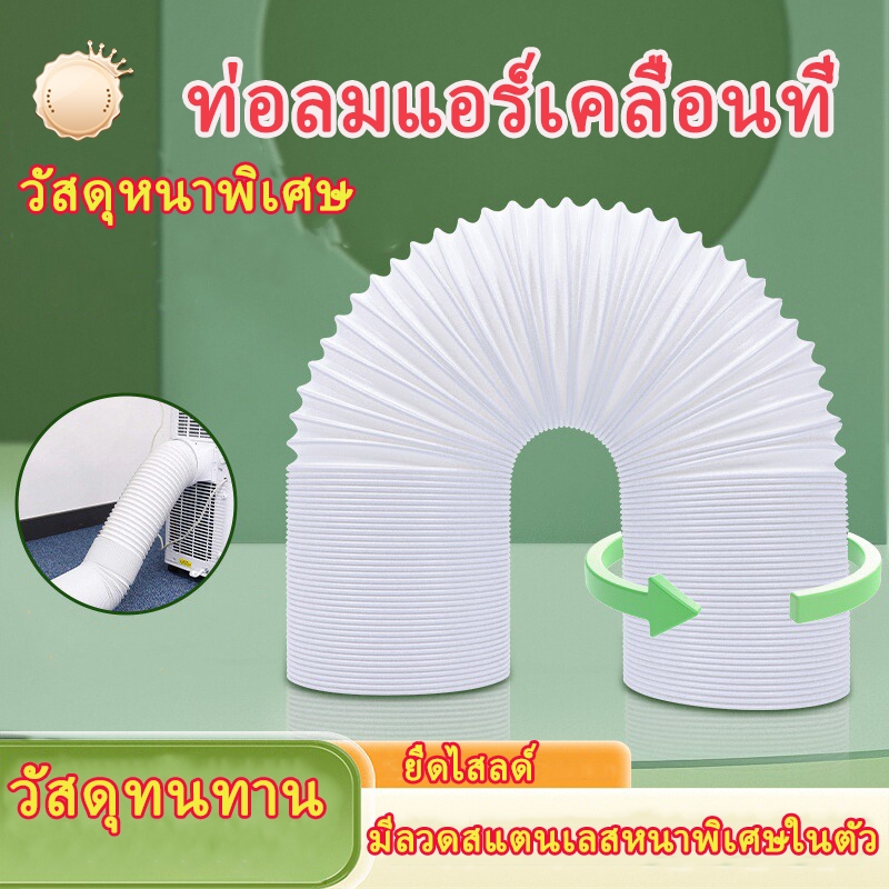 ท่อลมแอร์เคลื่อนที่ ยืดหดได้ เส้นผ่านศูนย์กลาง 15 ซม ทนทาน ใช้ได้กับแอร์มือถือและแอร์หน้าต่าง