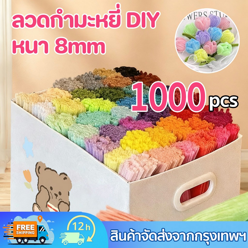 1000ชิ้น ลวดกำมะหยี่ DIY ขนนุ่มฟู แยกสี 8mm สร้างสรรค์งานประดิษฐ์ต่างๆ ไม่หลุดร่วง สีพาสเทล สีสันสดใส สินค้าขาย