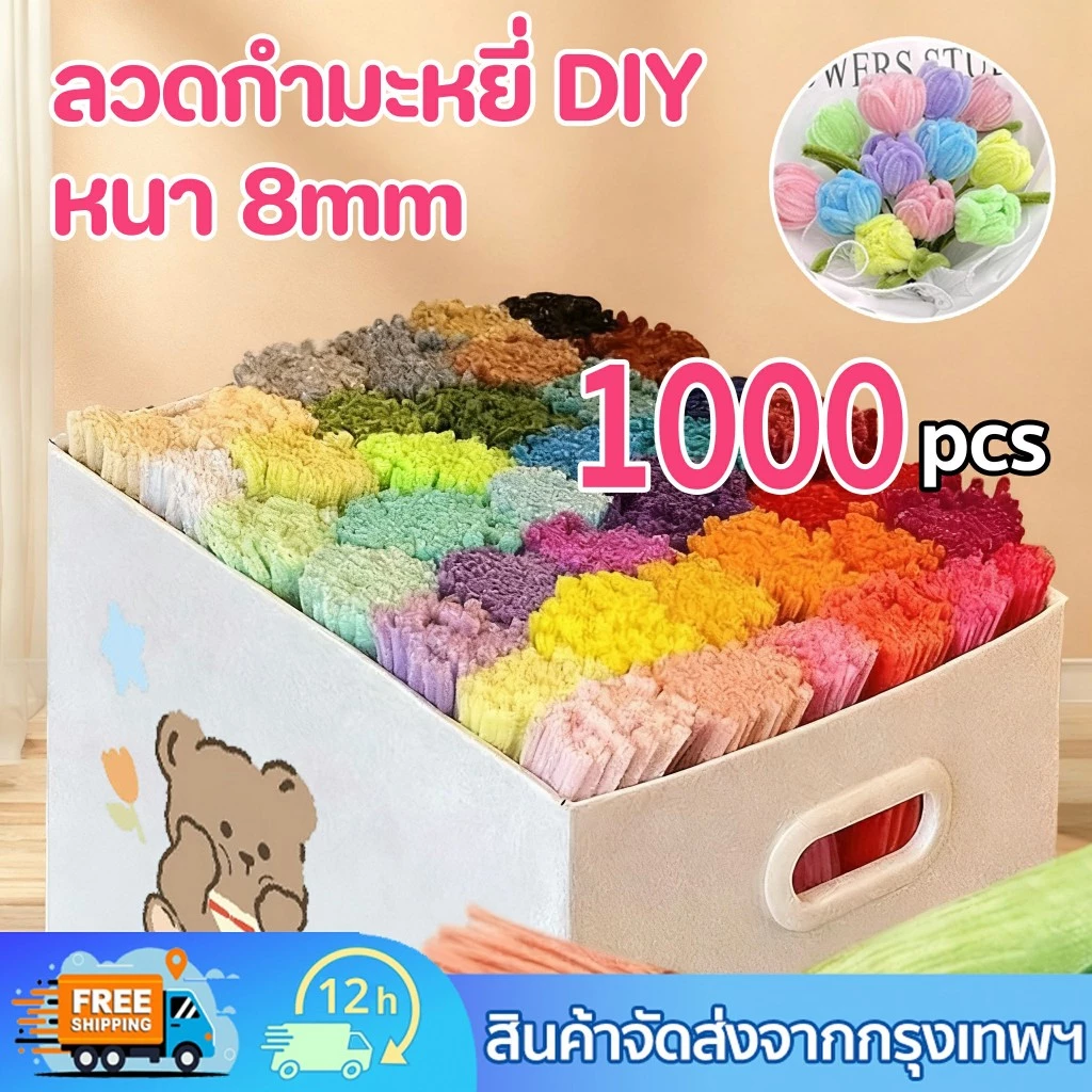 1000ชิ้น ลวดกำมะหยี่ DIY ขนนุ่มฟู แยกสี 8mm สร้างสรรค์งานประดิษฐ์ต่างๆ ไม่หลุดร่วง สีพาสเทล สีสันสดใส สินค้าขาย