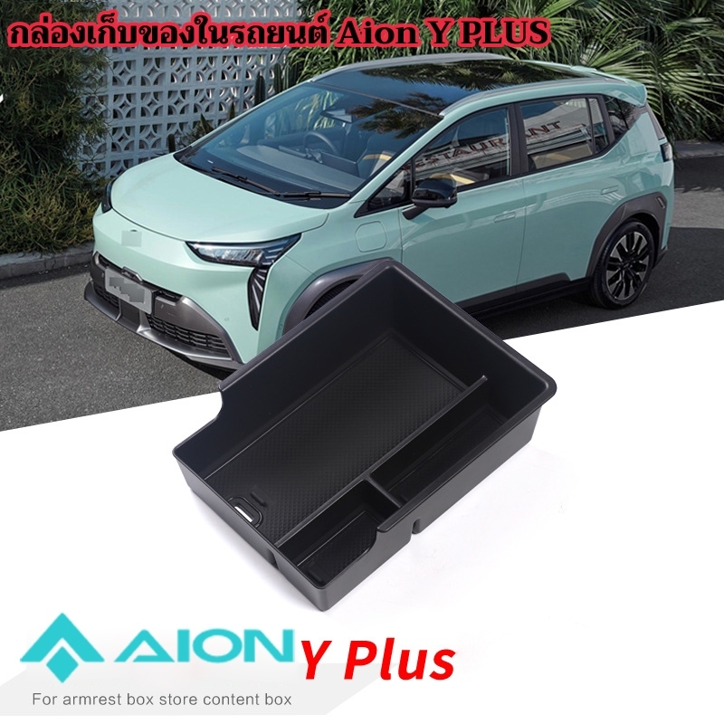 AION Y PLUS กล่องเก็บของในรถ Y plus ที่วางแขน กล่องเก็บของ Y plus ถ้วยน้ํา กล่องเก็บของ Y plus ด้านห