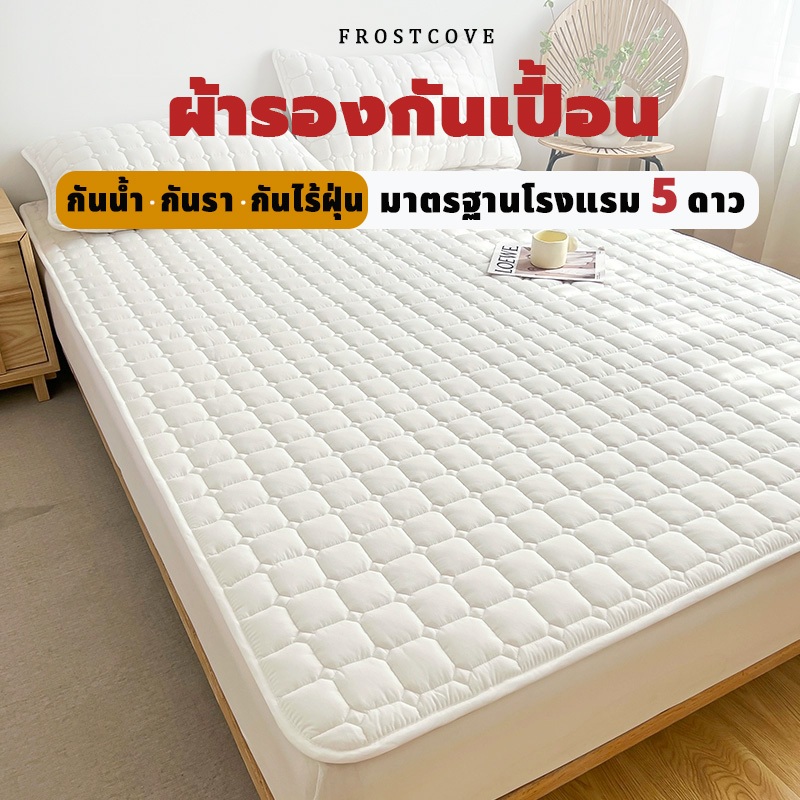 FROSTCOVE ผ้ารองกันเปื้อนCotton 100% Super soft Mattress Protector 3.5/5/6ฟุต  กันน้ำ กันรา กันไร้ฝุ่น มีสายรัดมุม