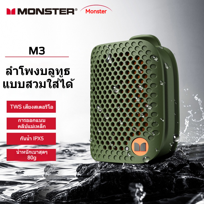 Monster M3 ลําโพงบลูทูธแบบพกพาซับวูฟเฟอร์ High Fidelity IPX5 กันน้ําเหมาะสําหรับ กีฬา, กีฬากลางแจ้ง