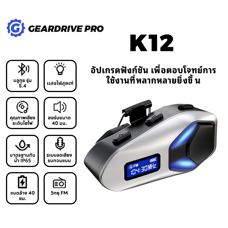 【K12 NEW】หูหมวกกันน็อกรถจักรยานยนต์ / บลูทู ธ 5.4 / IP65 / เชลล์โลหะผสมสังกะสี / แบตเตอรี่ FM / 25H
