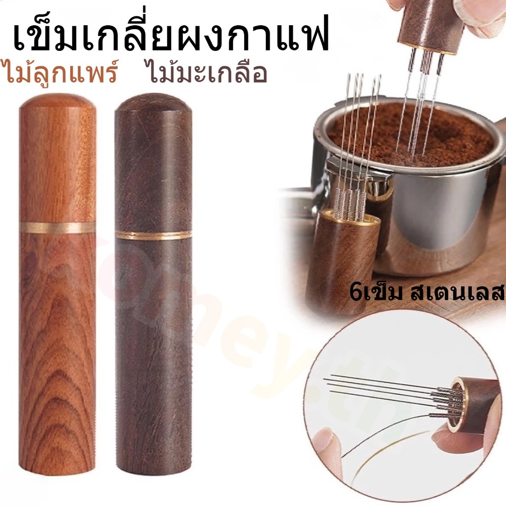 🛒เข็มจ่ายกาแฟ แบบสแตนเลสเข็มกาแฟไม้แท้ เข็มเกลี่ยผงกาแฟ อุปกรณ์ทํากาแฟ แกนสแตนเลส ที่เกลี่ยผงกาแฟ