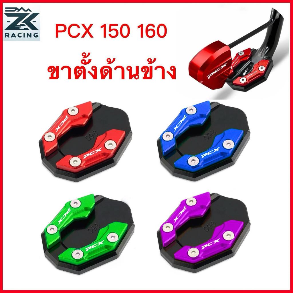 PCX150/160 ขายึดรองรับด้านข้าง ขาตั้งข้าง ขาตั้งเหยียบ อลูมิเนียมอัลลอยด์ มีให้เลือกหลายสี
