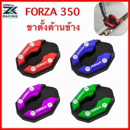 FORZA 300/350 ขายึดด้านข้าง ขาตั้งด้านข้าง แป้นเหยียบขาตั้ง ทำจากอลูมิเนียมอัลลอยด์ ขาตั้ง ข้าง มีหลายสี