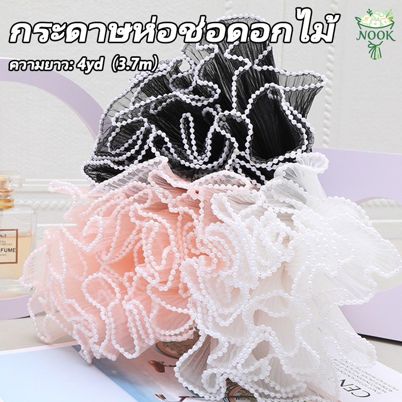 กระดาษห่อช่อดอกไม้ 4 หลา เส้นด้ายตาข่ายขอบลูกไม้มุก อุปกรณ์ตกแต่งงานแต่งงาน วันวาเลนไทน์ DIY