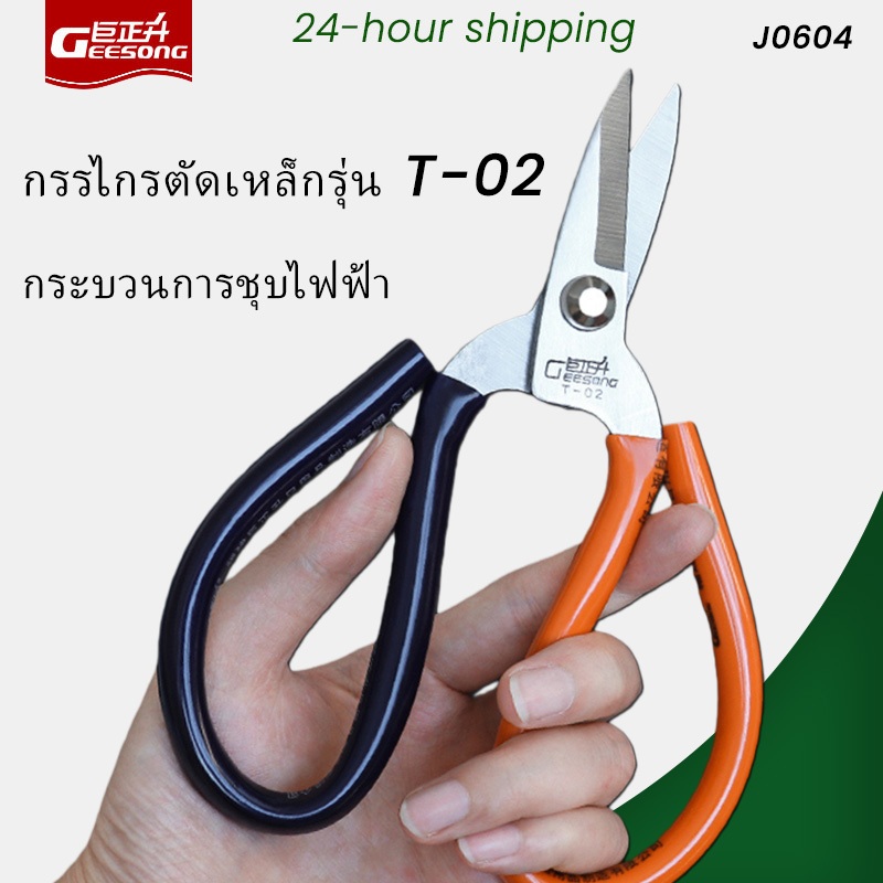 Geesong กรรไกรจมูกสั้นชุบไฟฟ้า รุ่น T-02