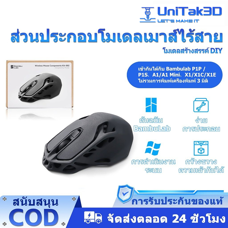 UniTak3D Makerworld MH002 3d printer Bamboo Lab ส่วนประกอบรุ่นเมาส์ไร้สาย DIY รุ่นสร้างสรรค์ - เข้าก