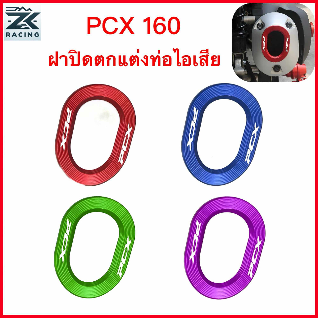 2021-2026 PCX160 ฝาครอบตกแต่งท่อไอเสีย อลูมิเนียมอัลลอยด์ สวยงาม หลายสี อุปกรณ์มอเตอร์ไซค์