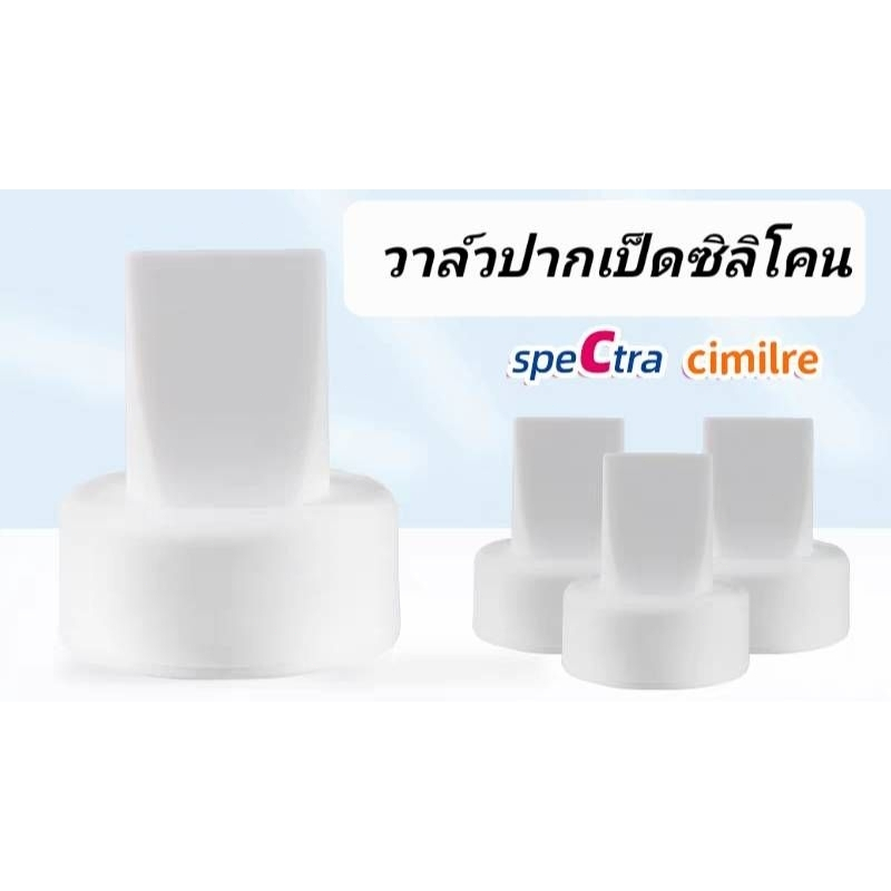 วาล์วปากเป็ดสเปคตร้า ปากเป็ดซิลิโคนสีขาว สำหรับกรวย Spectra maymom cimilre pumpiness (ชิ้นละ)​