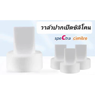 วาล์วปากเป็ดสเปคตร้า ปากเป็ดซิลิโคนสีขาว สำหรับกรวย Spectra maymom cimilre pumpiness (ชิ้นละ)​
