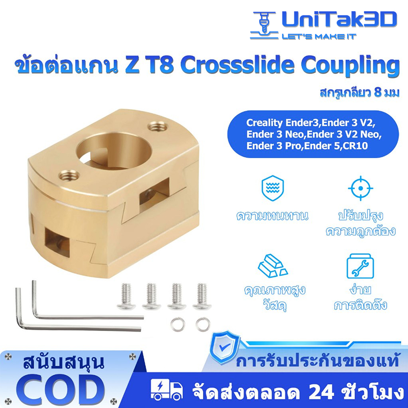 UniTak3D Ender 3 Z-axis Coupler T8 Anti Backlash Oldham Coupling สําหรับแกนเกลียวตะกั่ว 8 มม. เข้ากั