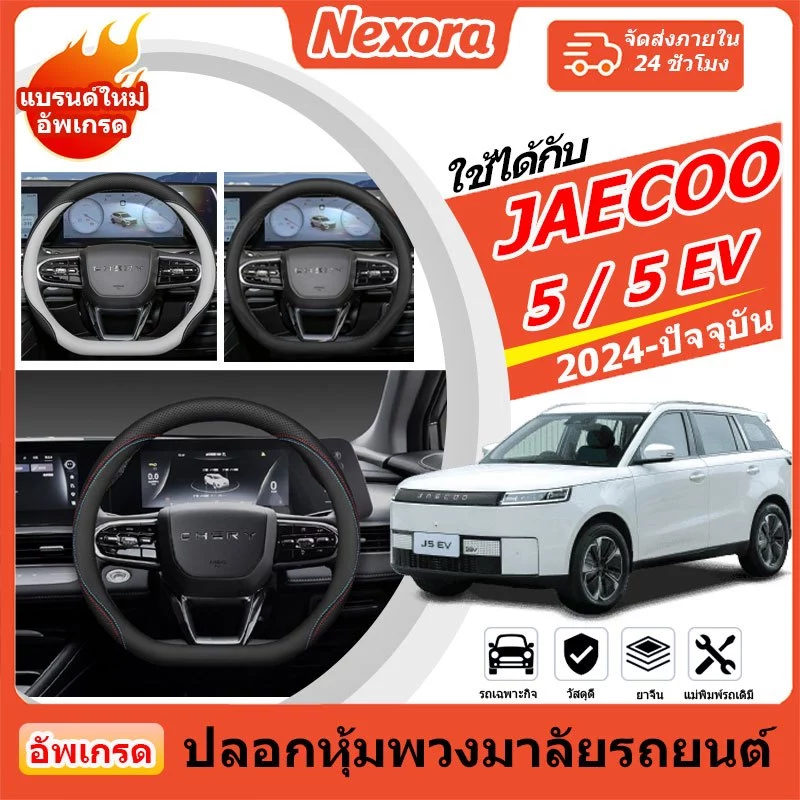 Chery jaecoo 5/J5 ev SUV รถพิเศษอะไหล่รถยนต์พิเศษฝาครอบพวงมาลัยฝาครอบมือจับ