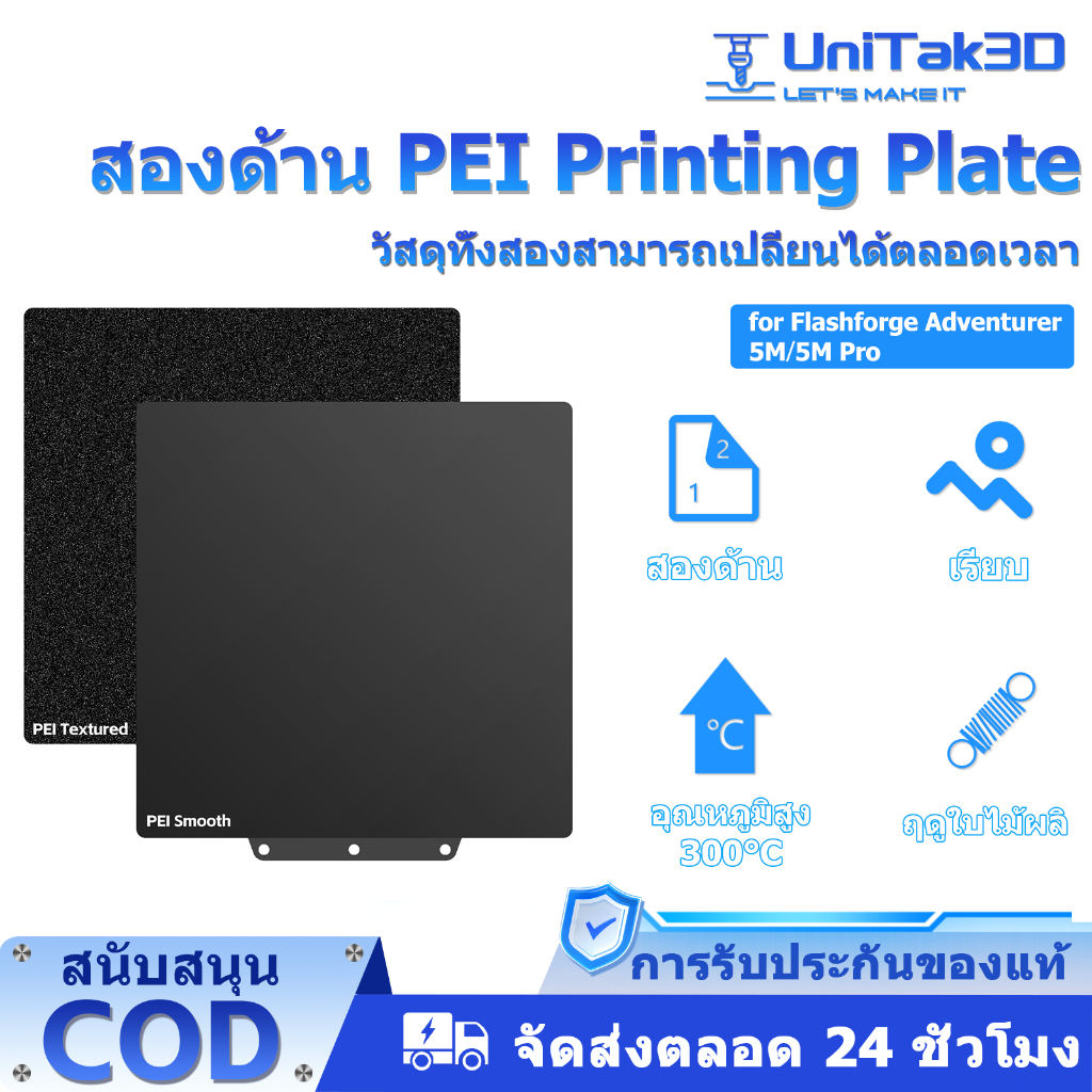 UniTak3D 3D Printer PEI Build Plate 235mm for Flashforge Adventurer 5M and 5M Pro สองด้านเรียบ / พื้นผิว PEI แผ่นเหล็กสปริงยืดหยุ่น Printing Bed 3D104F5MP