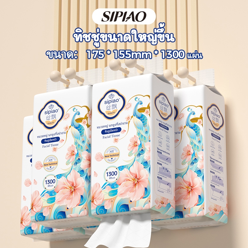 กล่องละ6ซอง​​4ชั้น กระดาษทิชชู่หนานุ่ม ซิเปียว (1375-6) 1300ชิ้นต่อแพ็ค ไทย ขนาด 175 * 155มม กระดาษชําระ