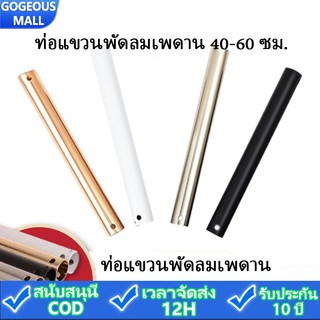 GOGEOUS ท่อต่อเพิ่มความยาวพัดลมเพดาน หนาพิเศษ 40/60 ซม. แข็งแรง ทนทาน