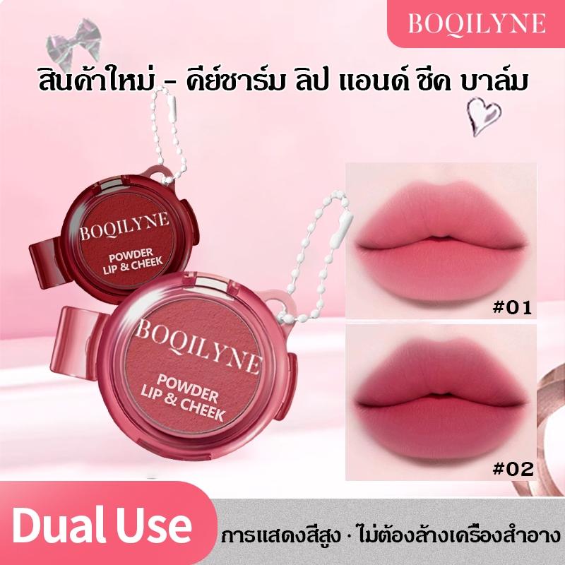 BOQILYNE ครีมบลัชออน Blush Cream Lip Cheek ลิปและแก้ม บลัชออน มัลติยูส เนื้อครีม คอนทัวร์ ไฮไลท์ เมคอัพพกพา ลิปสติกแมตต์ บลัชออนธรรมชาติ Matte Lipstick Natural Blush