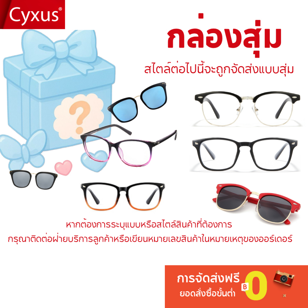 Cyxus “กล่องสุ่ม” แว่นกันแดด Blue Light Blocking มอบส่วนลดสุดพิเศษ manghe