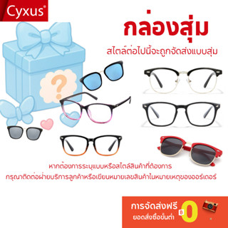 Cyxus “กล่องสุ่ม” แว่นกันแดด Blue Light Blocking มอบส่วนลดสุ…