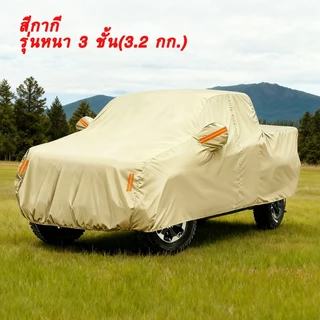 🚗พร้อมส่ง🚗 Car Club ผ้าคลุมรถยนต์ กระบะ 4 ประตู เหมาะกับรถ Toyota Hilux / Ford Ranger / Nissan Navara / Triton / MG Extender และรุ่นอื่นๆ ผ้าคลุมรถ 3 ชั้น น้ำ กันแดด รอยขีดข่วน ป้องกันได้อย่างดีเยี่ยม หนาพิเศษและมีคุณภาพสูง กันน้ำ 100% กันฝน เนื้อหน