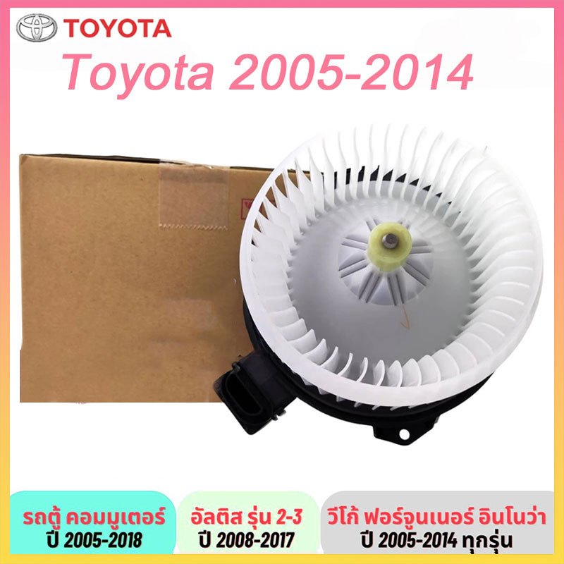 พัดลมแอร์ โบเวอร์ มอเตอร์พัดลม toyota โบลเวอร์ แอร์รถยนต์ โบลเวอร์ For Toyota 2005-2014
