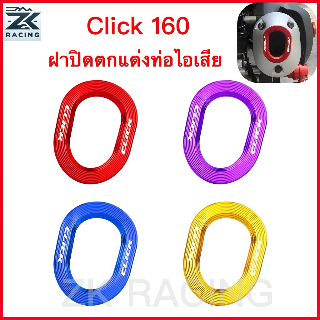 CLICK 160 คลิก  ฝาครอบตกแต่งท่อไอเสีย อลูมิเนียมอัลลอยด์ สวยงาม หลายสี อุปกรณ์มอเตอร์ไซค์