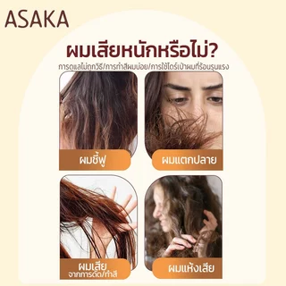 Asaka ทรีทเม้นท์ แชมพู อาหารผม เซรั่มใส่ผม บำรุงผม ป้องกันความร้อน ลดปัญหาผมแตกปลาย Hair Conditioner