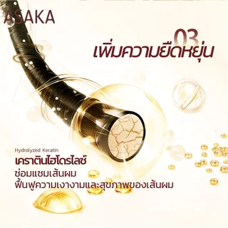 Asaka ทรีทเม้นท์ แชมพู อาหารผม เซรั่มใส่ผม บำรุงผม ป้องกันความร้อน ลดปัญหาผมแตกปลาย Hair Conditioner
