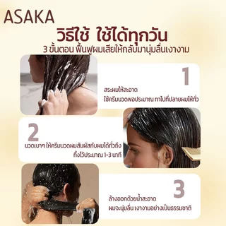 Asaka ทรีทเม้นท์ แชมพู อาหารผม เซรั่มใส่ผม บำรุงผม ป้องกันความร้อน ลดปัญหาผมแตกปลาย Hair Conditioner