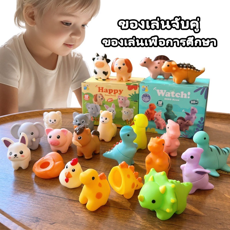ของเล่นจับคู่สัตว์ บล็อกจับคู่ไดโนเสาร์ ของเล่นเพื่อการจดจำสี รูปทรงและการจับคู่ ของเล่นเพื่อการศึกษา พัฒนาสติปัญญาเด็ก