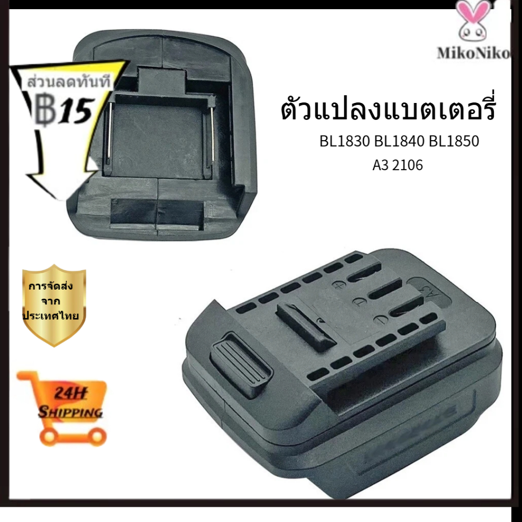 อะแดปเตอร์แบตเตอรี่ตัวเชื่อมต่อสายเคเบิลสําหรับ BL1830 BL1840 BL1850 สําหรับ dayi สําหรับ A3 2106