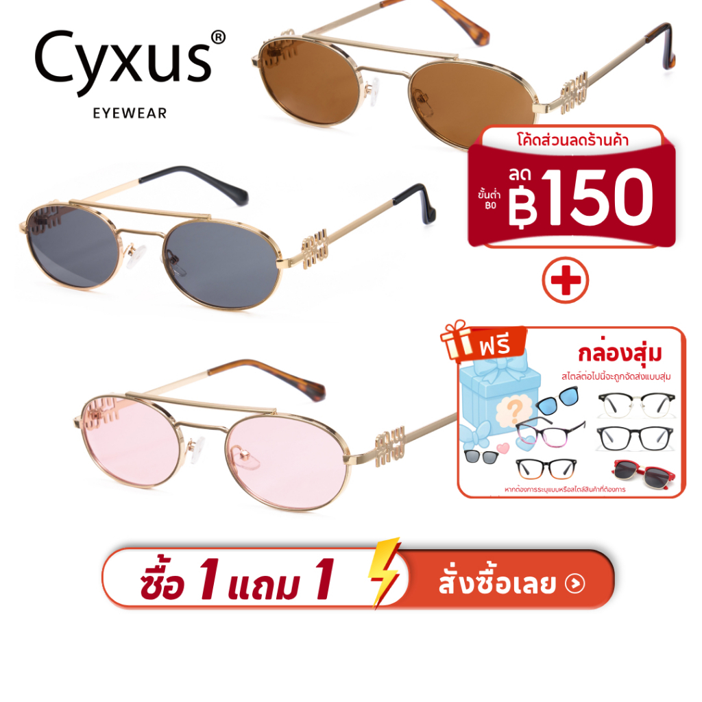 Cyxus แว่นกรองแสง UV แวนตากันแดด แว่นแฟชั่นผู้หญิง ผู้ชาย Oval Frame Sunglasses1324