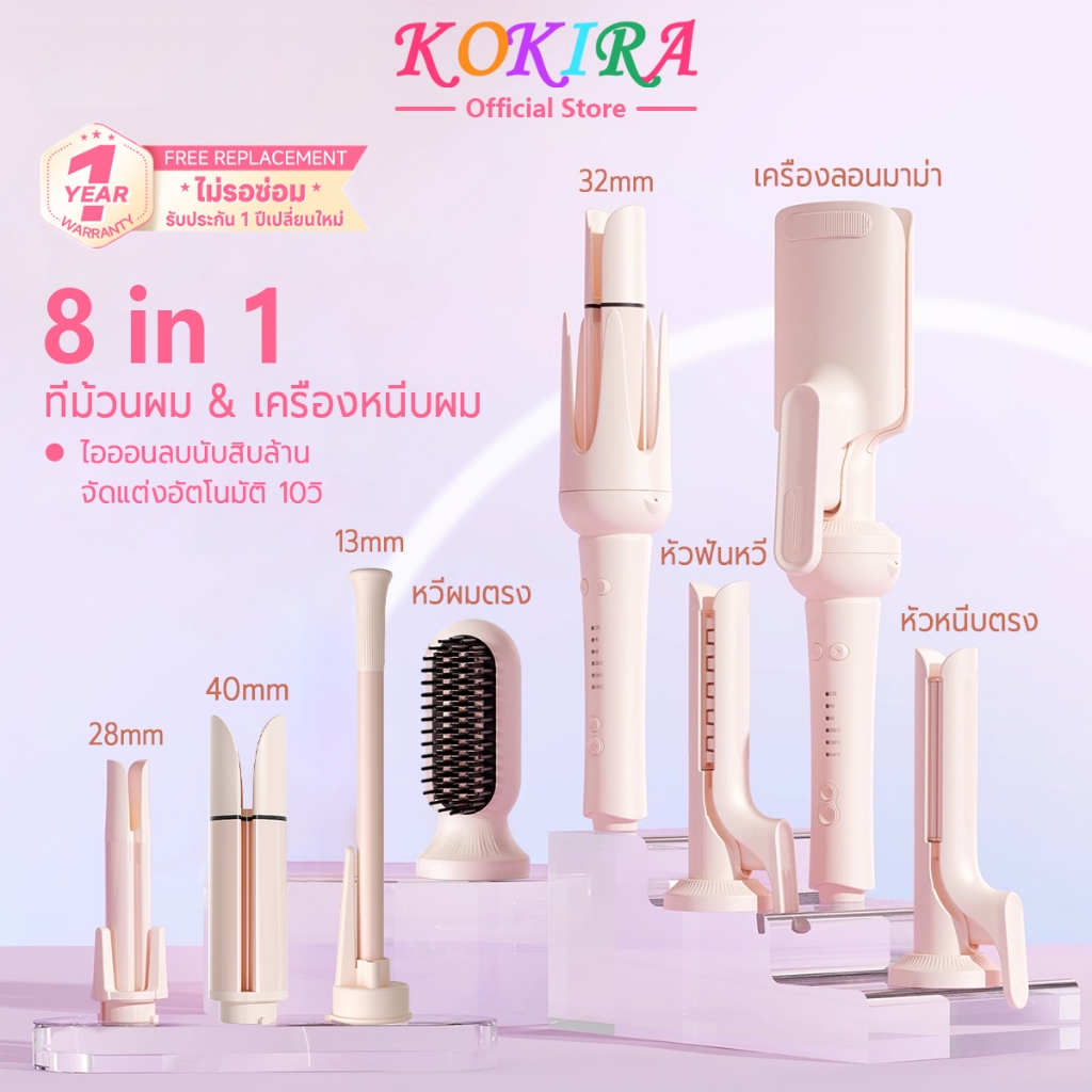 KOKIRA ที่ม้วนผม 28/32/40มม เสียงแจ้งล่วงเวลา ติดทนนาน ไอออนดูแลผม 8 in 1 เครื่องม้วนผมอัตโนมัติ