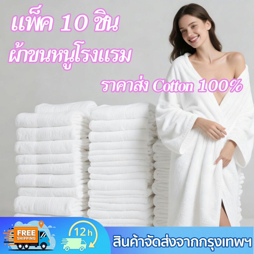 10ชิ้น ผ้าเช็ดตัว เกรดโรงแรม Cotton 100% 80x180cm วัสดุหนาและนุ่ม ซับน้ำได้ดี ขนไม่หลุด ไม่เหม็นอับ