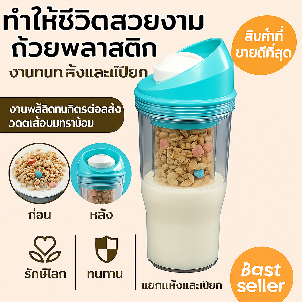 ถ้วยซีเรียลพลาสติกแบบพกพา/ถ้วยข้าวโอ๊ต แยกแห้งและเปียก/แก้วปิดผนึกแบบพกพาcrunch cup