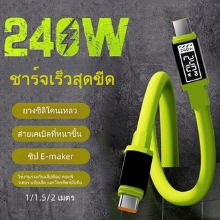 240W สายชาร์จ type c TO C ชาร์จเร็วสุดๆ USB TO C สายชาร์จเร็ว สำหรับ โทรศัพท์ แท็บเล็ต และคอมพิวเตอร์ สายซิลิโคนป้องกันก