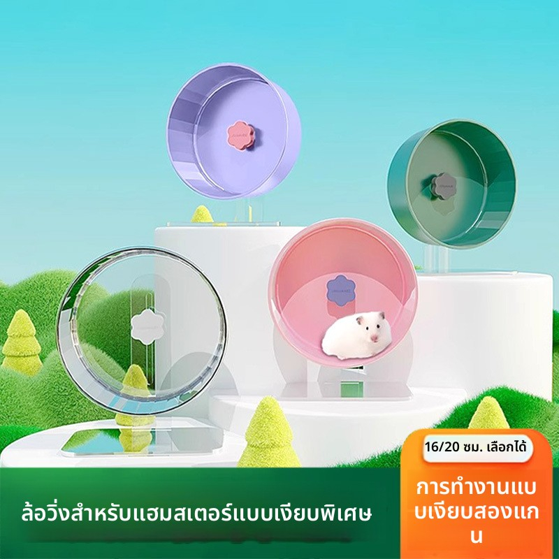 ล้อวิ่งแฮมสเตอร์ที่เงียบ ของเล่นแฮมสเตอร์ หมีน้ำแข็ง กระต่ายเลี้ยง ล้อวิ่ง ออกกำลังกายสัตว์เลี้ยง 15/18CM