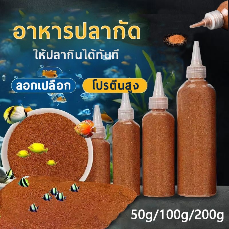 50g/100g อาร์ทีเมีย ฟอกเปลือก ให้ปลากินได้ทันที สำหรับอนุบาลลูกปลาและปลาขนาดเล็ก หรือ ใช้สำหรับบำรุงพ่อแม่พันธ์ุ