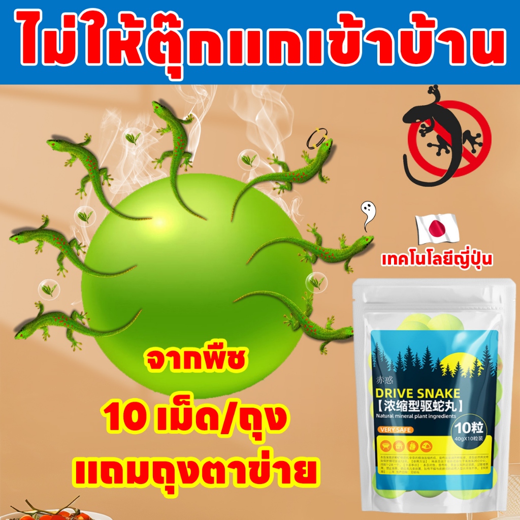 สารสกัดจากพืช สูตรเข้มข้น ก้อนไล่ตุ๊กแก 200 เมตร มั่นใจมากขึ้น
