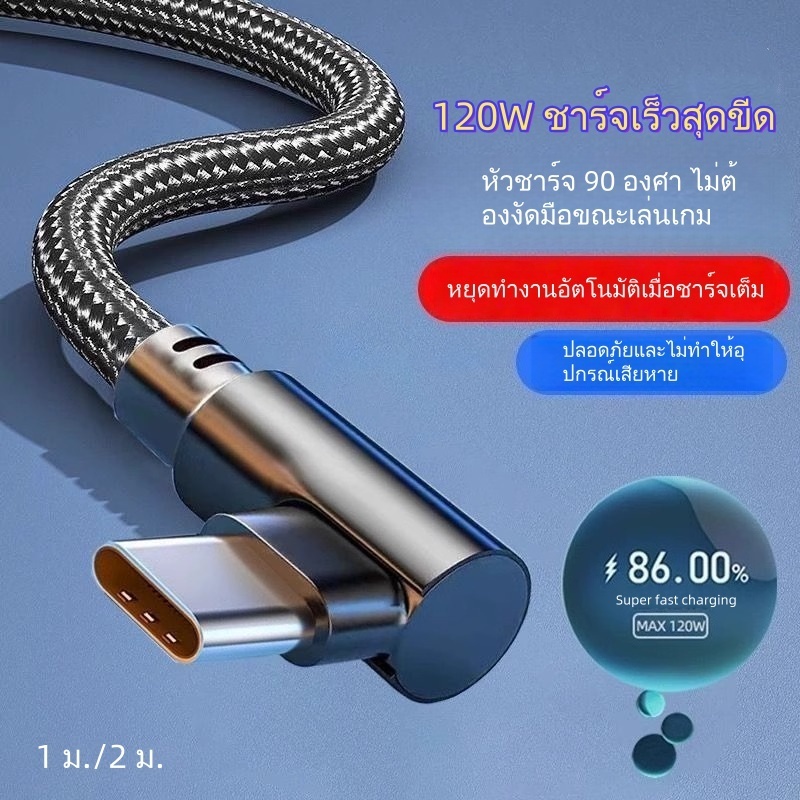 สายชาร์จ 120W 6A ชาร์จเร็วสุดๆ สายถัก 90 องศาสำหรับ IOS Hwei opp เข้ากันได้กับอินเทอร์เฟซ TypeC, IP, Micro USB 0.3ม/1ม/2ม