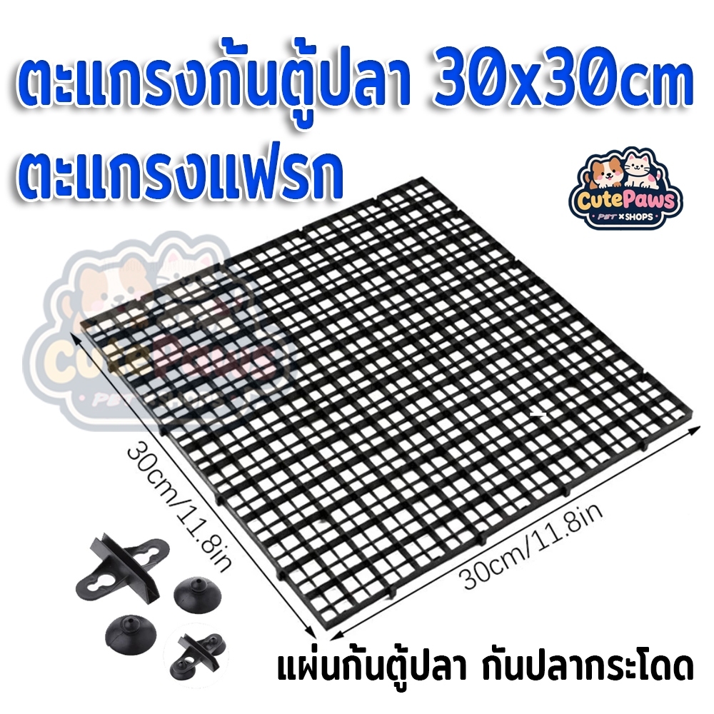 ตะแกรงกั้นตู้ปลา 30x30cm ตะแกรงแฟรก แผ่นกั้นตู้ปลา กันปลากระโดด แผ่นกั้นตู้ปลา ฝาปิดตู้ปลา ฝาตู้ปลา