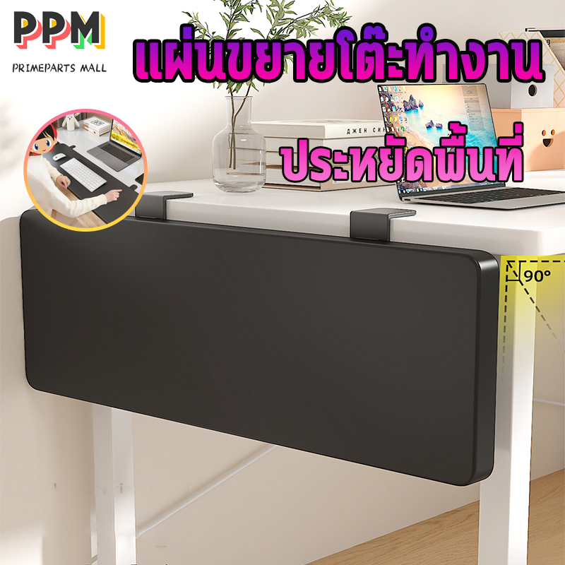 แผ่นขยายโต๊ะ บอร์ดขยายเดสก์ท็อป ไม่ต้องเจาะรู พับได้ 90° แข็งแรงสวยงาม ส่วนต่อขยายโต๊ะในหอพัก
