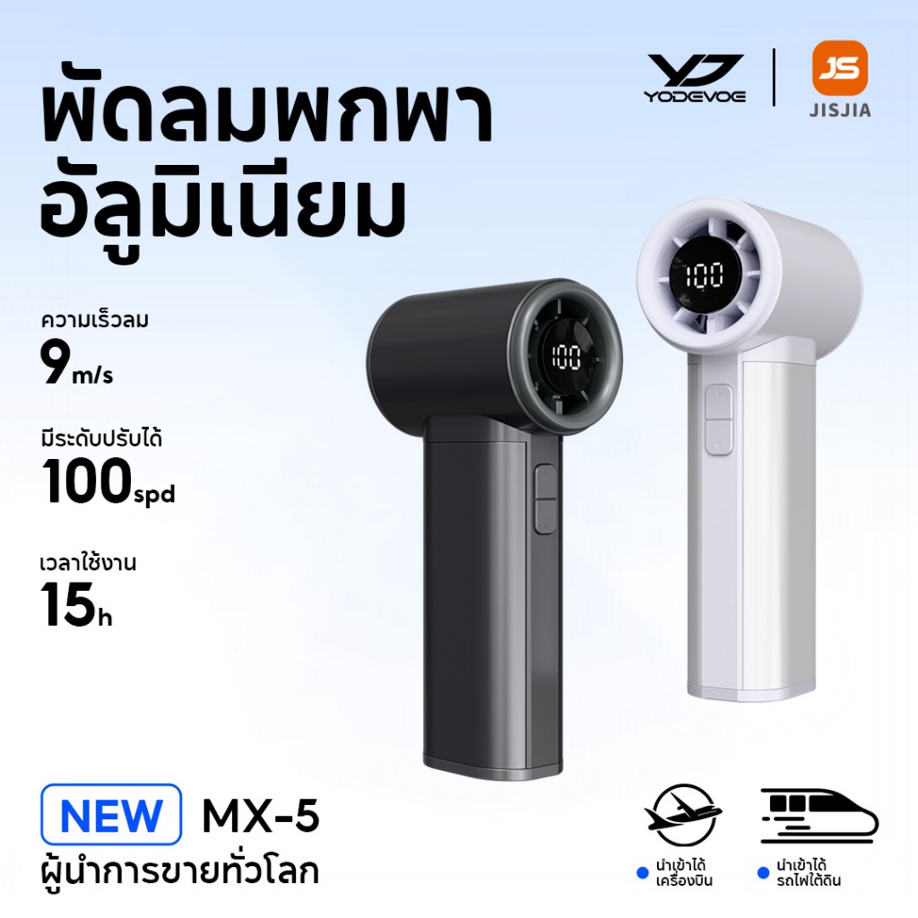 JISJIA MX-5 พัดลมพกพา พัดลมเจ็ท ที่อยู่อาศัยวัสดุโลหะผสม ความเร็วสูงสุด 15m / s  น้ำหนักเพียง 176g พกพาสะดวก