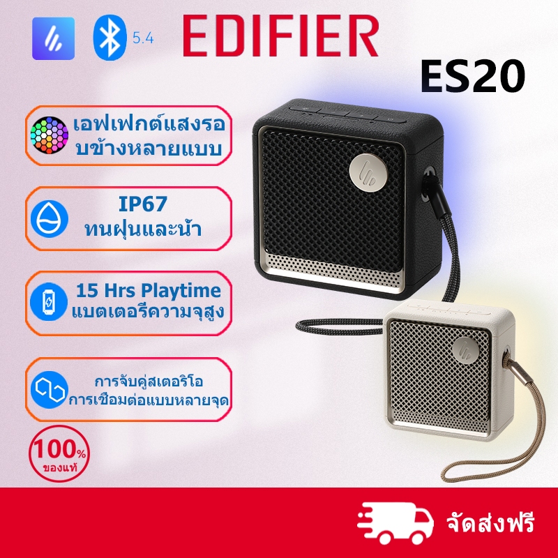 Edifier ES20 ลำโพงบลูทูธพกพา V5.4 ไดรเวอร์เสียงเต็มช่วง 43 มม. ไมโครโฟนในตัวเพื่อการสนทนาที่ชัดเจน ร
