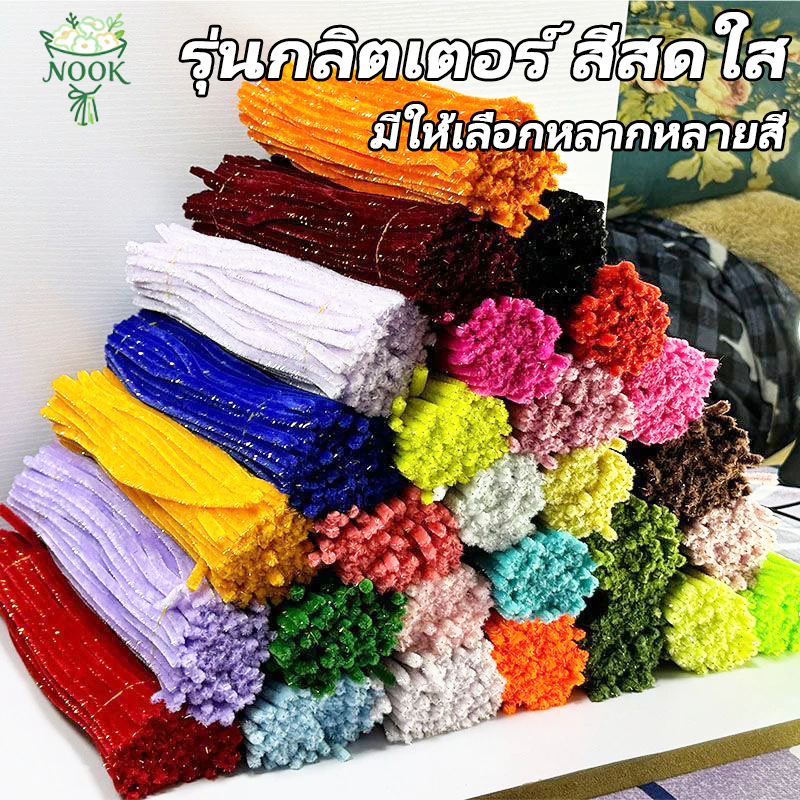 (100pcs)ลวดกำมะหยี่กลิตเตอร์ ลวดกำมะหยี่ ลวดกํามะหยี่ขนฟู สีสวยดี เหมาะสำหรับงานหัตถกรรม DIY