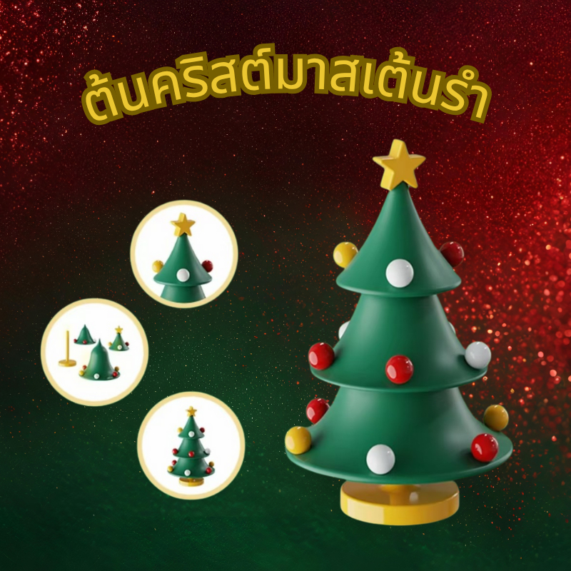 ของขวัญคริสต์มาส: ต้นคริสต์มาสหมุนและเต้นรำ ของประดับเดสก์ท็อปที่สร้างสรรค์ ของเล่นคลายเครียด และของขวัญสำหรับคู่รัก