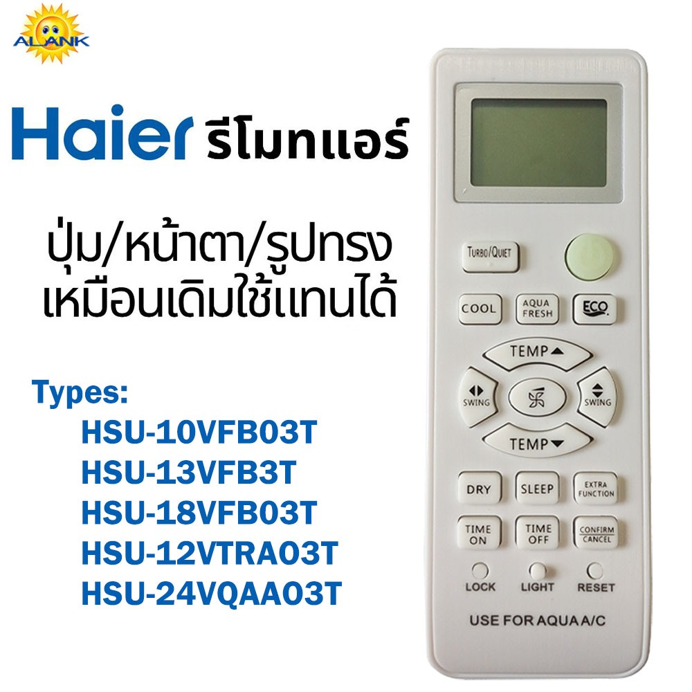 ALANK รีโมทแอร์​ ไฮเออร์​ Haier HSU Series รีโมทคุณภาพ​ดีสามารถใช้กับยี่ห้อไฮเออร์​ได้ทุกรุ่น HSU-10