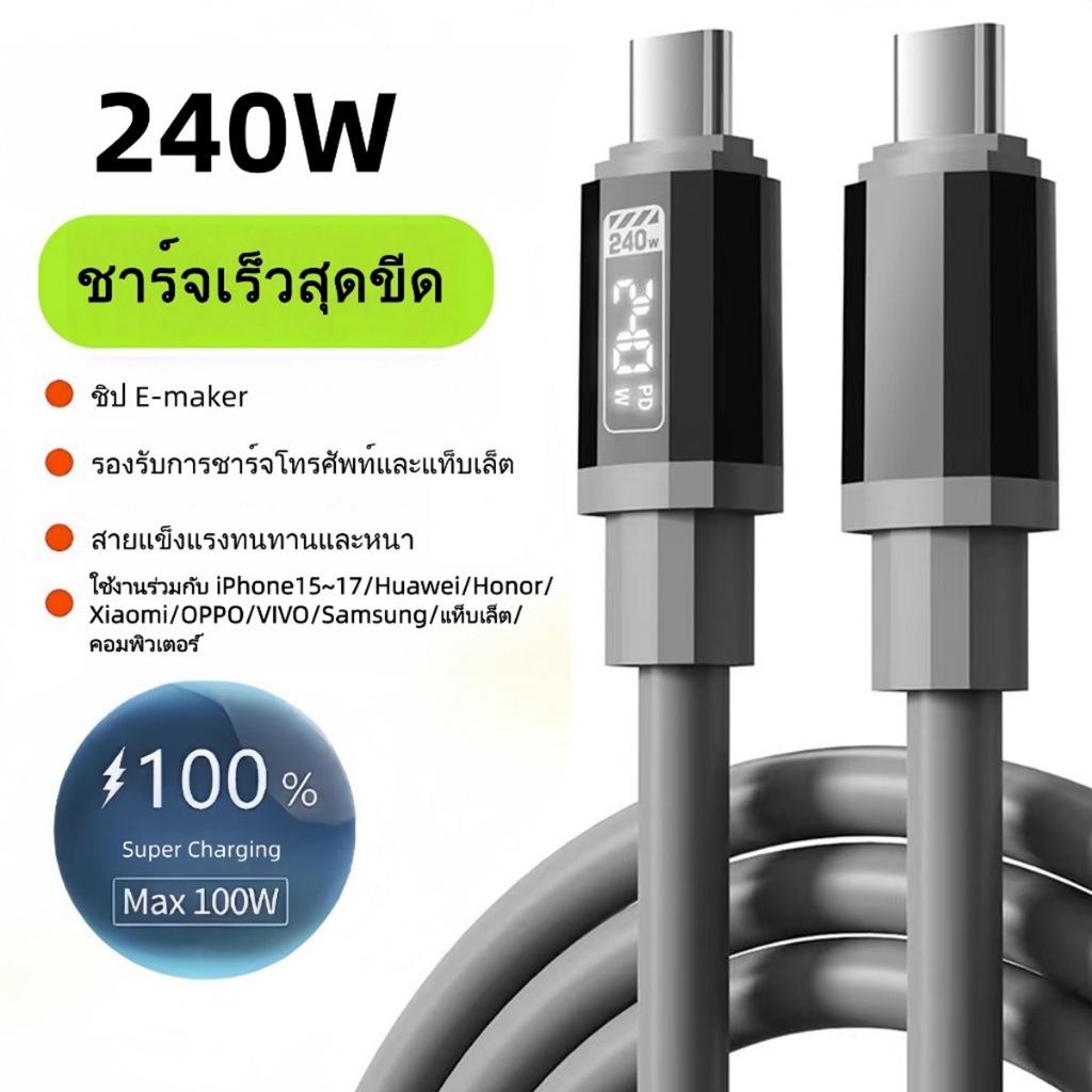 240W สายชาร์จ type c TO C ชาร์จเร็วสุดๆ USB TO C สายชาร์จเร็ว สำหรับ โทรศัพท์ แท็บเล็ต และคอมพิวเตอร์ สายซิลิโคนป้องกันก